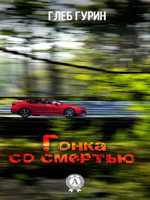 cover image of Гонка со смертью